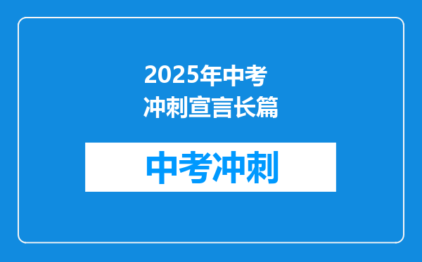 2025年中考冲刺宣言长篇