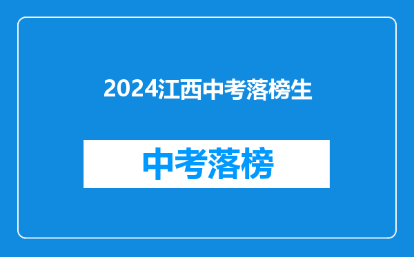 2024江西中考落榜生