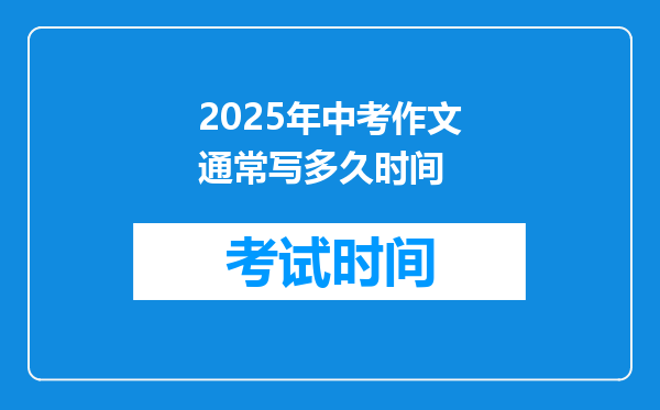 2025年中考作文通常写多久时间