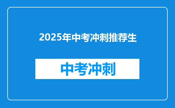 2025年中考冲刺推荐生