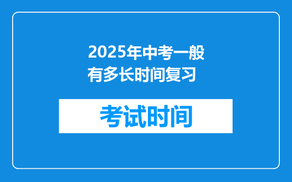 2025年中考一般有多长时间复习
