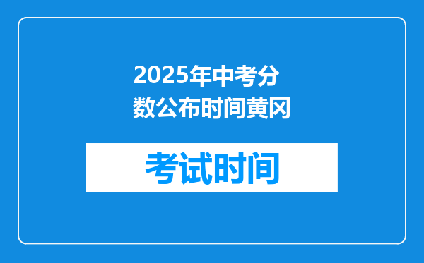 2025年中考分数公布时间黄冈