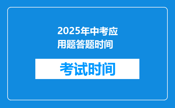 2025年中考应用题答题时间