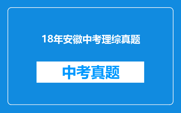 18年安徽中考理综真题
