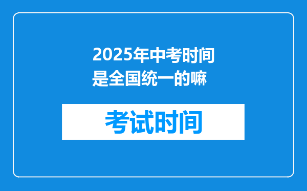 2025年中考时间是全国统一的嘛