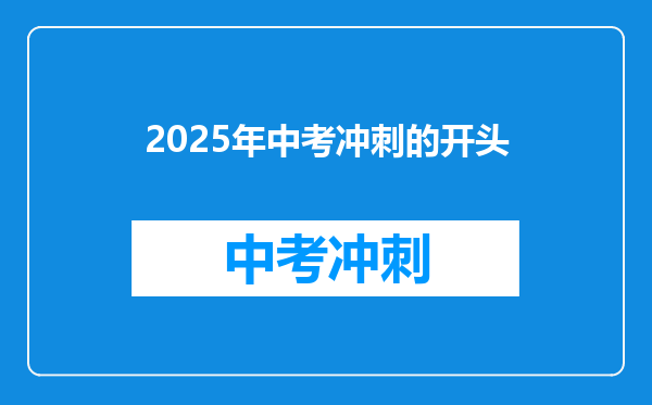 2025年中考冲刺的开头