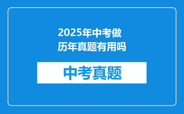 2025年中考做历年真题有用吗