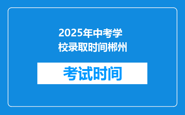 2025年中考学校录取时间郴州