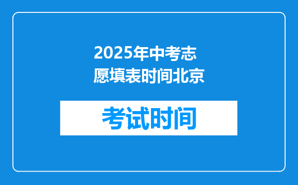 2025年中考志愿填表时间北京