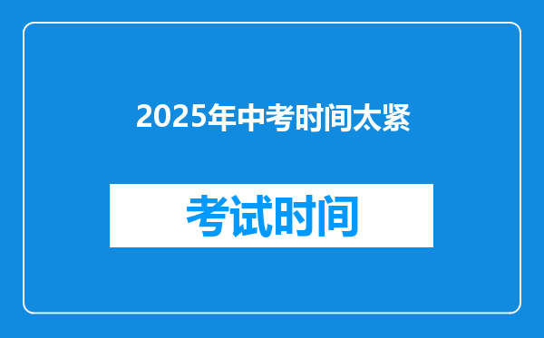 2025年中考时间太紧