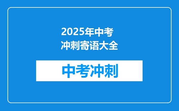 2025年中考冲刺寄语大全