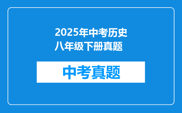 2025年中考历史八年级下册真题