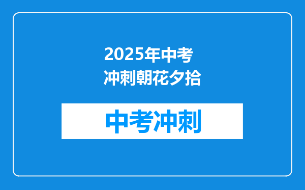 2025年中考冲刺朝花夕拾