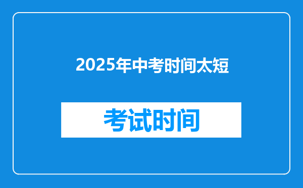 2025年中考时间太短