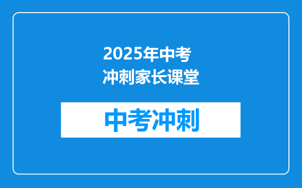 2025年中考冲刺家长课堂