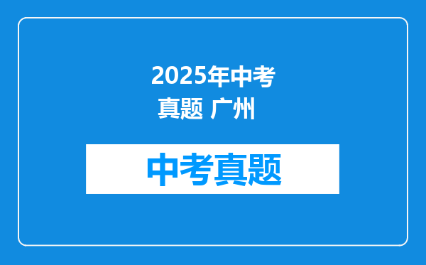 2025年中考 真题 广州