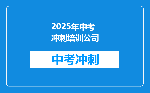 2025年中考冲刺培训公司
