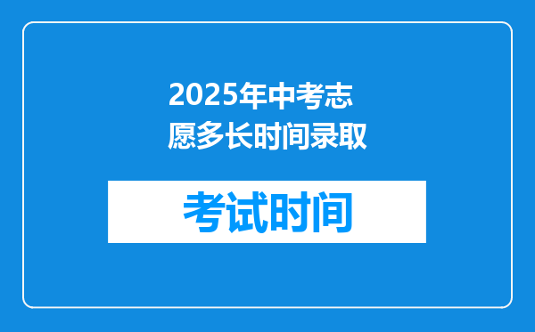 2025年中考志愿多长时间录取