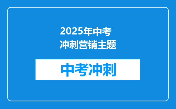 2025年中考冲刺营销主题