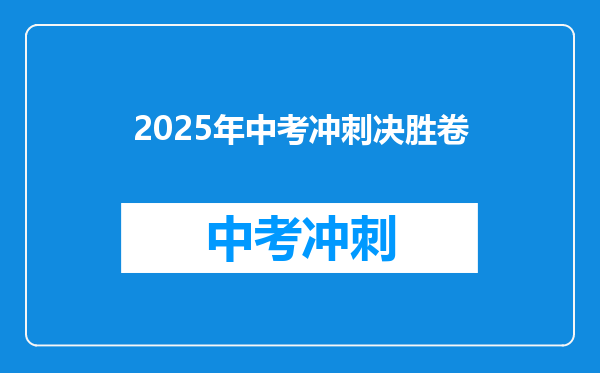 2025年中考冲刺决胜卷