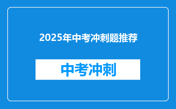 2025年中考冲刺题推荐