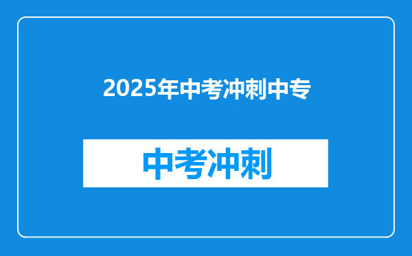 2025年中考冲刺中专