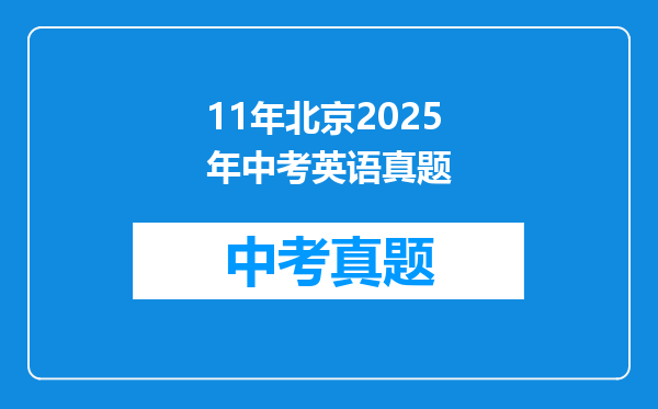 11年北京2025年中考英语真题