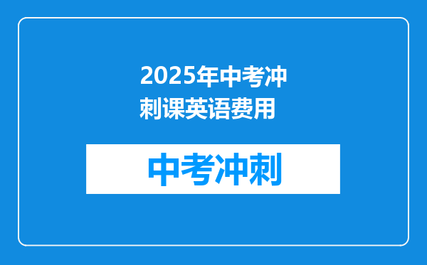 2025年中考冲刺课英语费用