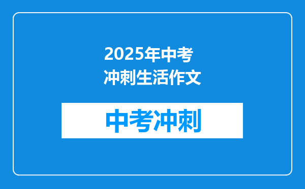 2025年中考冲刺生活作文