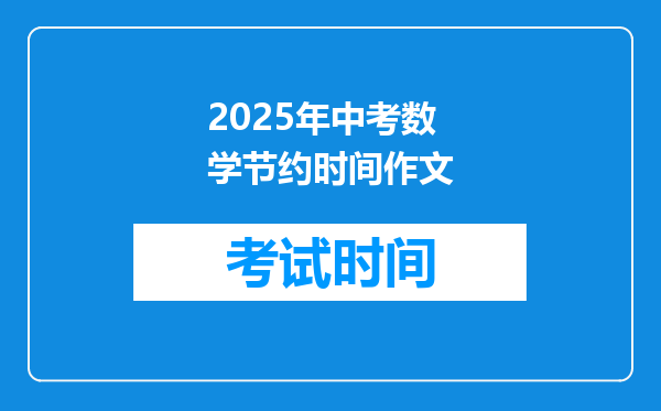 2025年中考数学节约时间作文
