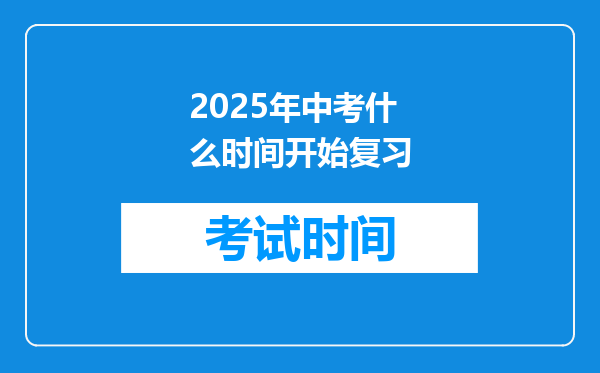 2025年中考什么时间开始复习