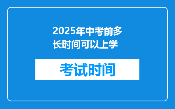 2025年中考前多长时间可以上学