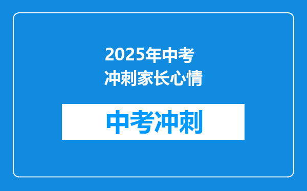 2025年中考冲刺家长心情