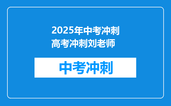 2025年中考冲刺高考冲刺刘老师