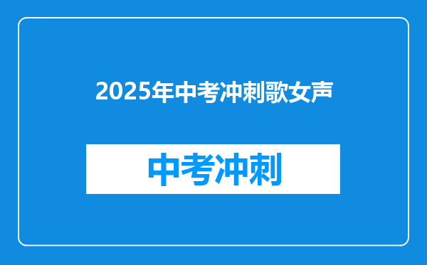 2025年中考冲刺歌女声