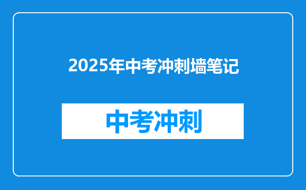 2025年中考冲刺墙笔记