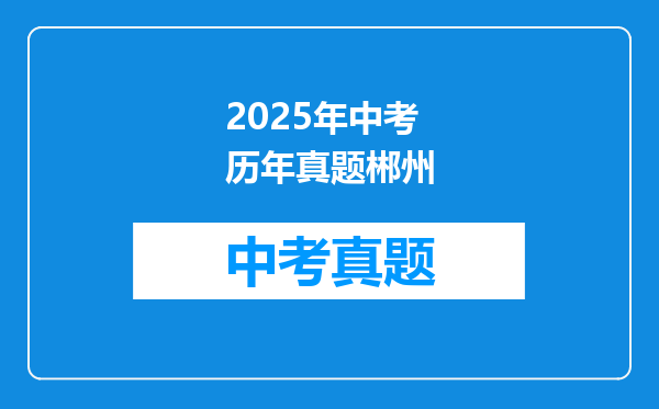 2025年中考历年真题郴州