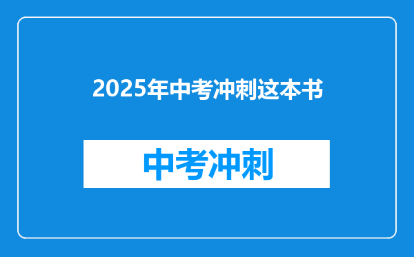 2025年中考冲刺这本书