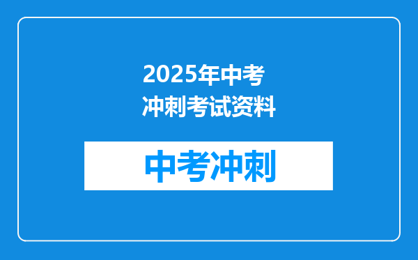 2025年中考冲刺考试资料