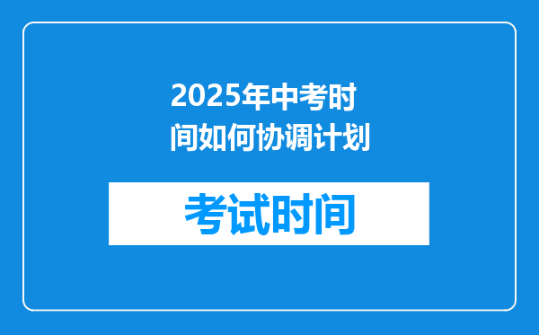 2025年中考时间如何协调计划