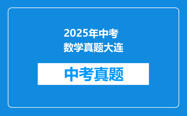 2025年中考数学真题大连