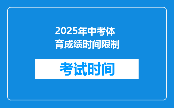 2025年中考体育成绩时间限制