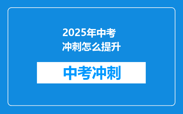 2025年中考冲刺怎么提升