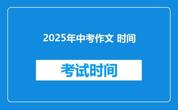 2025年中考作文 时间