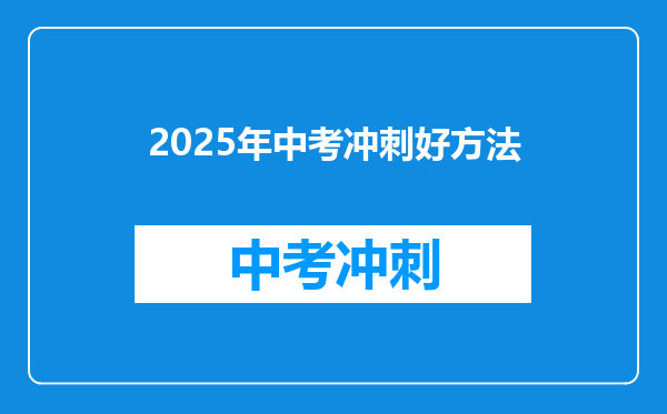 2025年中考冲刺好方法