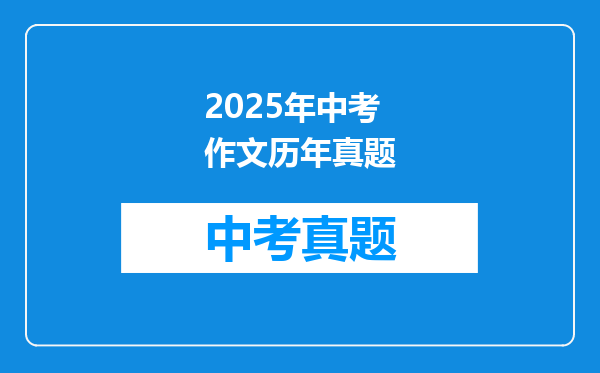 2025年中考作文历年真题