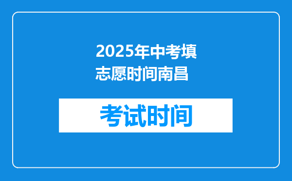 2025年中考填志愿时间南昌