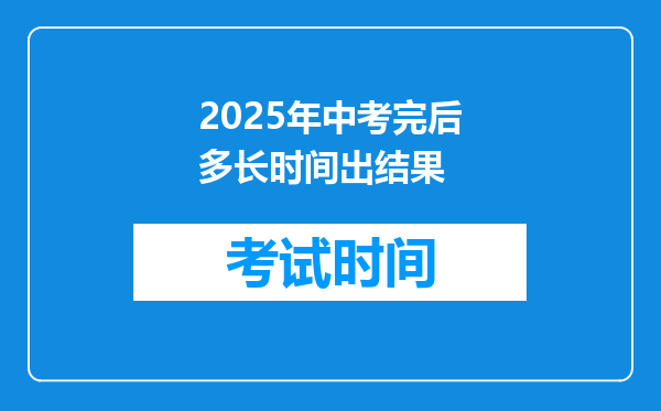 2025年中考完后多长时间出结果