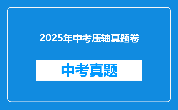 2025年中考压轴真题卷