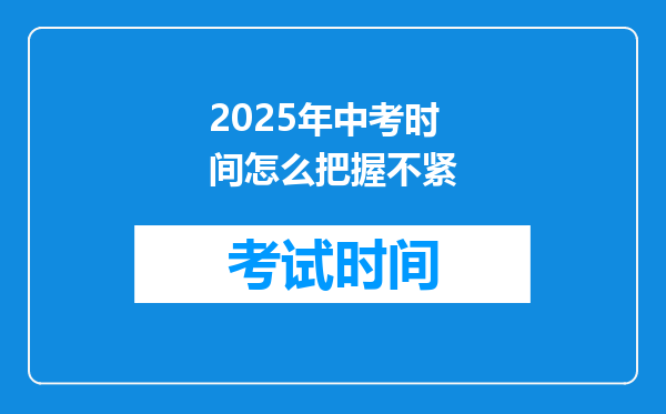 2025年中考时间怎么把握不紧